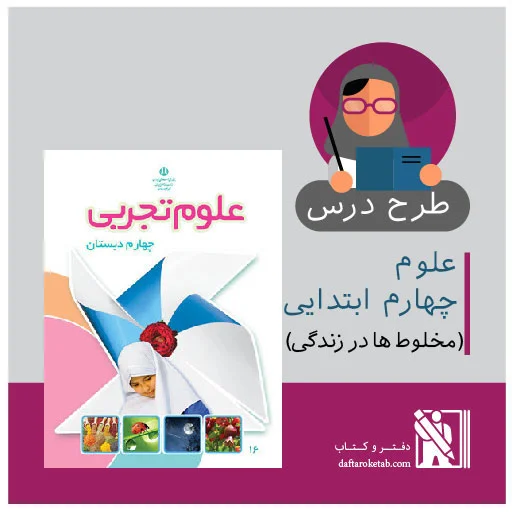 دانلود طرح درس علوم چهارم ابتدایی مخلوط ها در زندگی