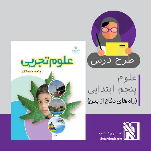 دانلود طرح درس علوم پنجم ابتدایی راه های دفاع بدن